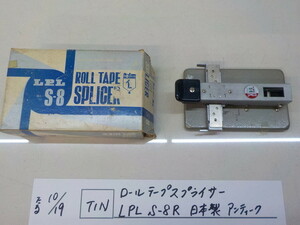TIN ●○　ロールテープスプライサー　LPL S-8R　日本製　アンティーク　　4-10/19（ま）