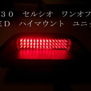 ３０ セルシオ ワンオフ ＬＥＤ ハイマウント ユニット