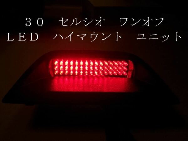 ３０ セルシオ ワンオフ ＬＥＤ ハイマウント ユニット