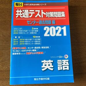 共通テスト対策問題集センター過去問題編英語　２０２１年版 （駿台大学入試完全対策シリーズ） 駿台予備学校／編