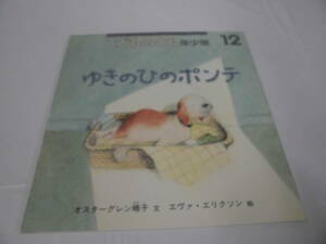 こどものとも年少版「ゆきのひのポンテ」オスターグレン晴子:文/エヴァ・エリクソン:絵　2003年12月号（321号）◆ゆうメール可 mk-35