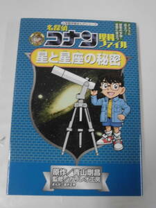 名探偵コナン理科ファイル　星と星座の秘密　青山剛昌:原作/金井正幸：まんが　小学館学習まんがシリーズ◆ゆうメール可 5*3