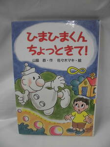 ひまひまくん ちょっときて！　山脇恭:作/佐々木マキ:絵　小峰書店　1999年第2刷◆ゆうメール可 5*3