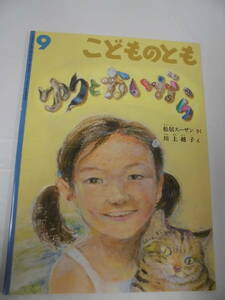 こどものとも「ゆりとかいがら」松居スーザン:作/川上悦子:絵　2005年9月594号◆ゆうメール可 mk-123