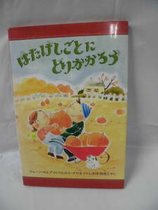 はたけしごとにとりかかろう ジョーン・ホルブ:文/ヒロエ・ナカタ:絵/しみずなおこ:訳 評論社 2006年初版◆ゆうメール可 5*3