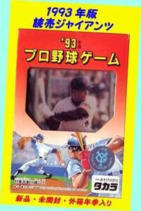 ▲★1993年 読売巨人 GIANTS★タカラ・プロ野球カード・球団別選手カード・一次流通 新品未開封未使用絶版超貴重・外箱年期少々◆◆★