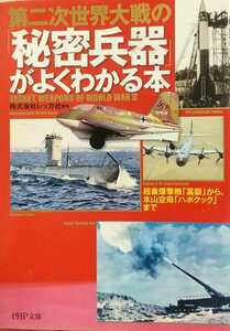 『第二次世界大戦の「秘密兵器」がよくわかる本』株式会社レッカ社編著/PHP研究所刊PHP文庫れ2-18[初版第一刷/定価648円+税]