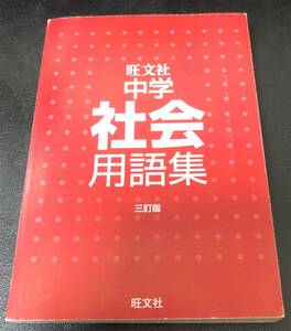 ★旺文社　中学社会　用語集　三訂版　★