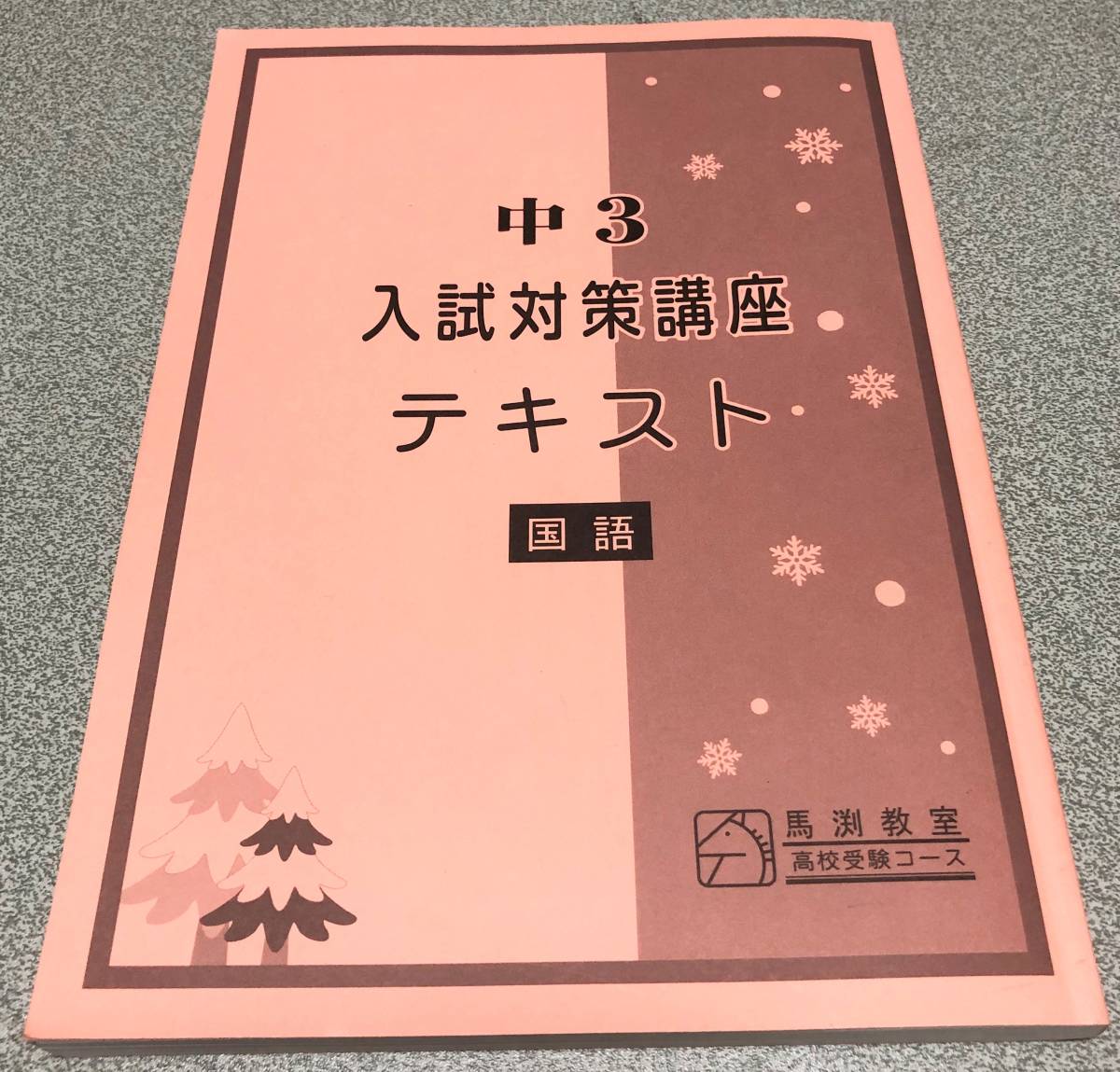 ヤフオク! -馬渕 テキストの中古品・新品・未使用品一覧