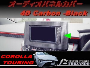 カローラツーリング　オーディオパネルカバー　４Dカーボン調　ブラック　車種別カット済みステッカー専門店ｆｚ　ZWE211W　NRE212W