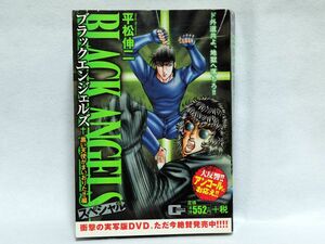 【中古本】ブラックエンジェルズ『黒い天使がまいおりた編』/ 平松伸二 / コンビニコミック