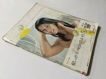 週刊女性自身 1977年(昭和52年)1月1日号●林寛子/仁科明子/三田佳子/内田裕也/五十嵐淳子中村雅俊婚約発表!/正月のヘア [管A-27]_画像2