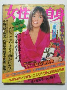 週刊女性自身 1977年(昭和52年)1月1日号●林寛子/仁科明子/三田佳子/内田裕也/五十嵐淳子中村雅俊婚約発表!/正月のヘア [管A-27]