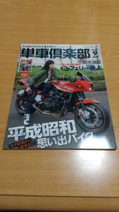 単車倶楽部 2022年9月号 平成昭和思い出バイク