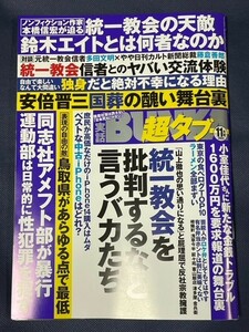 実話BUBUKA超タブー　2022年11月号