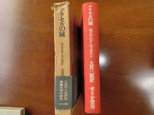 アクセルの城　エドマンド・ウイルスン著　大貫三郎訳　せりか書房　1968年刊行　