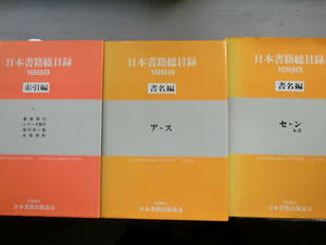 日本書籍総目録1988　書名編、索引編計三冊　日本書籍協会　1988年6月刊