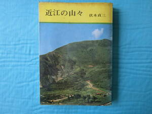 近江の山々　伏木貞三著　白川書院　昭和45年刊