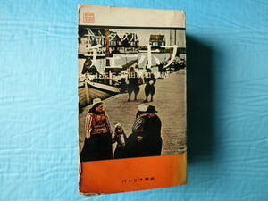 ポータブル・ライブラリィ　チェーホフ　　石山正三ほか編訳　パトリア書店　　1960年初版