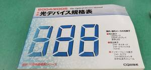 「最新 光デバイス規格表 2004/2005」 国内・国外メーカの光素子/CQ出版社　#本 #電気・機械／電子通信