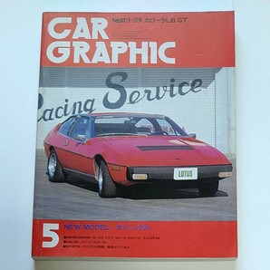 カーグラフィック 1977年5月号 GRAPHIC No.194