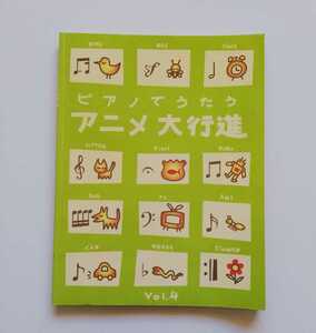 b61. 【絶版】 ピアノでうたうアニメ大行進 vol.4 ／ 1998年3月1日 初版発行