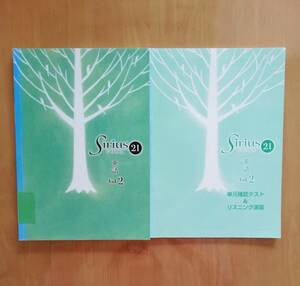 a6. 塾専用 Siriusシリウス21 英語 Vol.2 単元確認テスト＆リスニング演習 ２冊セット