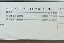 b6. バイエル併用　わたしはピアニスト　こどものうた1 田中雅明　編著　全音楽譜出版社 1998/6/20 第74刷_画像8