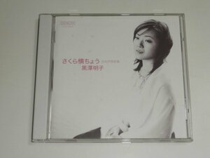 CD 黒澤明子『さくら横ちょう 日本抒情歌集』COCQ-83628