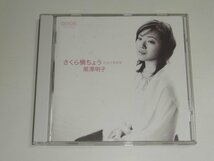 CD 黒澤明子『さくら横ちょう 日本抒情歌集』COCQ-83628_画像1