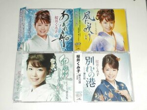 CD4枚セット 桜井くみ子『あばれ船』『風に咲け』『卯の花しぐれ』『別れの港』