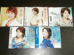 CD5枚セット 川野夏美『夏椿』『倖せなみだ』『寒ぼたん』『花はこべ』『九官鳥』