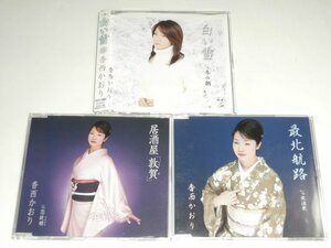 CD3枚セット 香西かおり『白い雪』『居酒屋「敦賀」』『最北航路』