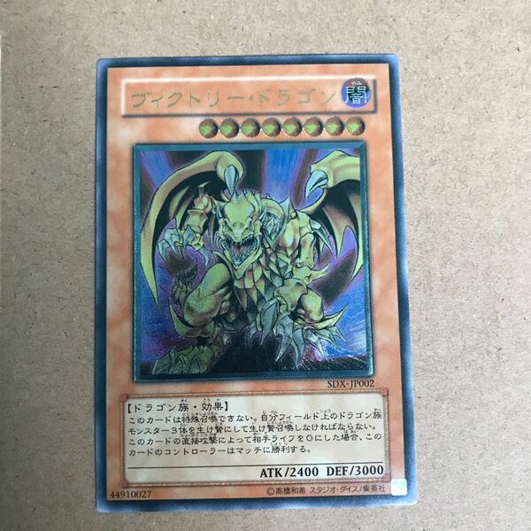 遊戯王 ヴィクトリー・ドラゴン レリーフ アルティメットレア