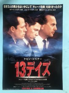 チラシ秘宝館／『１３デイズ』「キューバ危機」それはアメリカが震えた１３日間。ケビン・コスナー