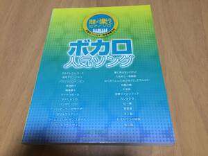 超・楽らくピアノソロ ボカロ人気ソング 全音名フリガナ・両手指番号付 (超♪楽らくピアノ・ソロ)