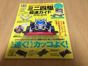 タミヤ公式ガイドブック ミニ四駆 超速ガイド2018-2019 (Gakken Mook) 　ゲットナビ編集部 (編集)