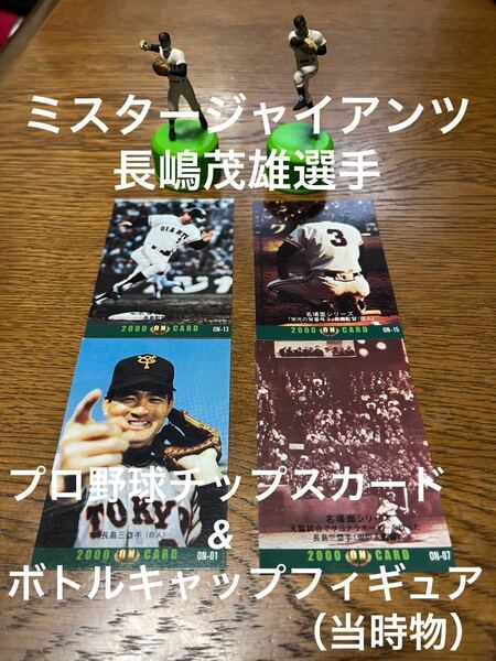 ミスタージャイアンツ　長嶋茂雄選手　プロ野球チップスカード&ボトルキャップ　フィギュア　セット【送料無料】