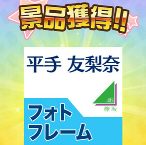 欅坂46 平手友梨奈 神の手 TIF 限定フォトフレーム　新品　プリシート入り　神の手