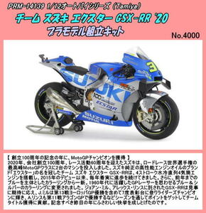 PRM-14139　プラ　1/12 チーム スズキ エクスター GSX-RR '20　（田宮）