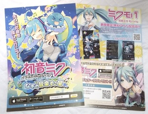 初音ミク ぐらふぃコレクション なぞの音楽すい星 ミクモバ チラシ☆2枚☆非売品☆ボーカロイド☆クリプトン・フューチャー・メディア