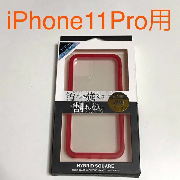 匿名送料込み iPhone11Pro用カバー 透明 クリアケース 縁色赤色 レッド 繊維ガラス 新品アイホン アイフォーン11プロ/NK6