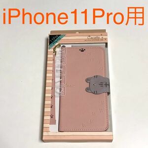 匿名送料込み iPhone11Pro用カバー 手帳型ケース 可愛いネコフラップ 猫 ピンクベージュ お洒落 新品アイホン アイフォーン11プロ/NK7