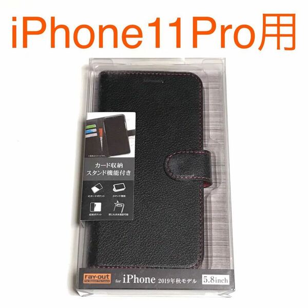 匿名送料込み iPhone11Pro用カバー 手帳型ケース ブラック×レッド スタンド機能 カードポケット 新品アイホン アイフォーン11プロ/NM9