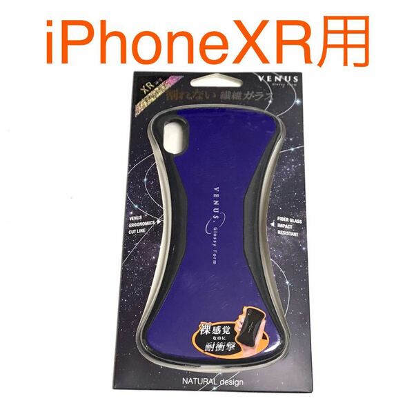 匿名送料込み iPhoneXR用カバー 斬新デザイン ケース VENUS ブルー 青色 新品 iPhone10R アイホンXR アイフォーンXR/NN9