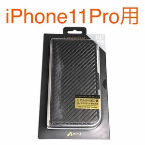 匿名送料込み iPhone11Pro用カバー 手帳型ケース リアルカーボン調 ブラック 黒色 ストラップホール 新品アイホン アイフォーン11プロ/NP2