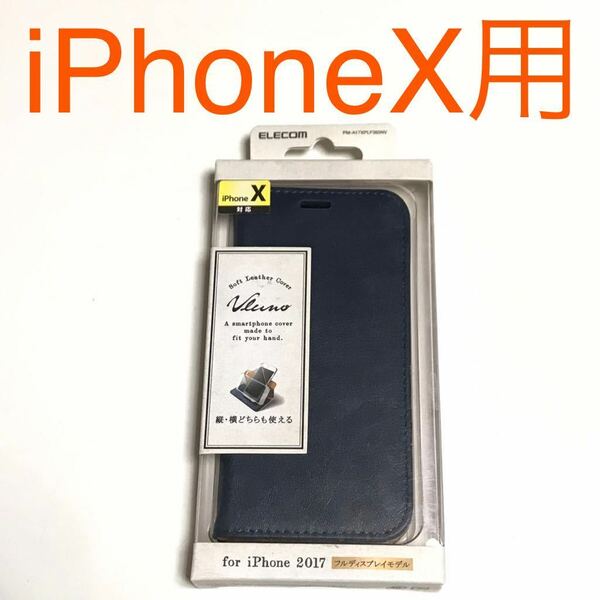 匿名送料込み iPhoneX用カバー 手帳型ケース ネイビー 紺色 ストラップホール スタンド機能 新品iPhone10 アイホンX アイフォーンX/NQ5