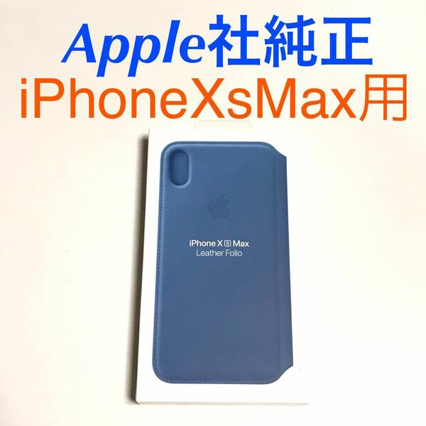 匿名送料込iPhoneXs MAX用カバー 手帳型ケース 新品 アップル社純正レザーフォリオ Leather Folio MRX52FE/A Cape Cod Blue Apple社/NR4
