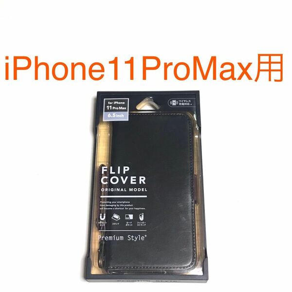 匿名送料込み iPhone11ProMax用カバー 手帳型ケース ブラック 黒色 マグネット ストラップ 新品アイホン アイフォーン11プロマックス/NT0