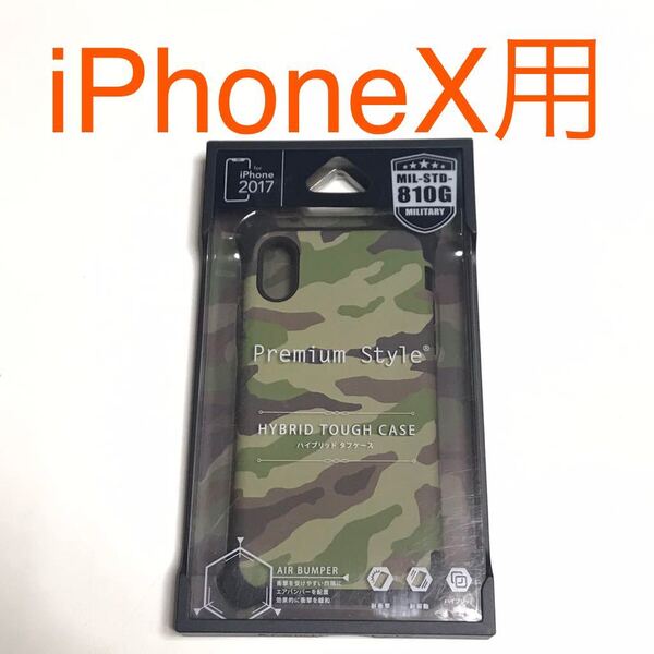 匿名送料込み iPhoneX用カバー ケース カモフラージュ柄 ミリタリー柄 迷彩柄 自衛隊柄 サバゲー愛好者 新品 アイホンX アイフォーンX/NT5